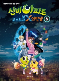 신비아파트 고스트볼X의 탄생 6